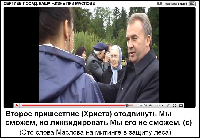 Маслов - инок в миру, или фанаттик?