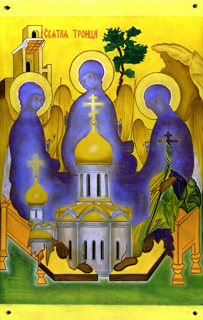Троица и Троицкий