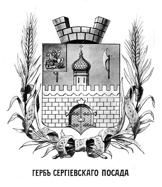 сергиев посад герб