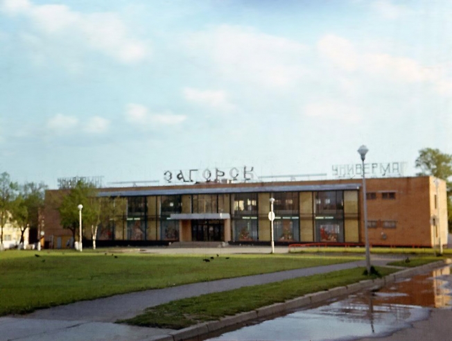 Универмаг