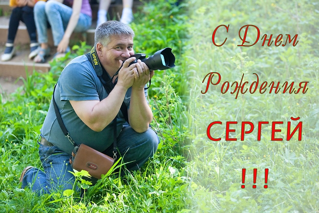С ДНЕМ РОЖДЕНИЯ СЕРГЕЙ ДОБКА !!!
