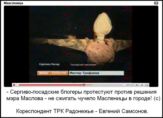 Посадский Масленок...