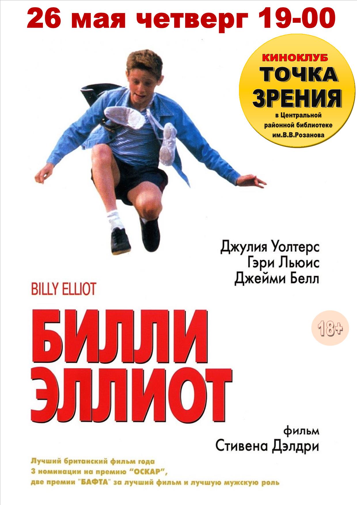Режиссер Стивен Билли эллиот