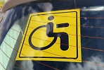 Регистрация транспортных средств инвалидов максимально упрощена