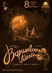 Театральное Товарищество "Proscenium" приглашает на премьерный спектакль "Варшавская мелодия", 12+