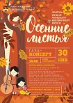 Гала-концерт четвёртого фестиваля музыкального исполнительского искусства «Осенние листья»