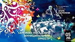 Сергиево-Посадский муниципальный оркестр 
