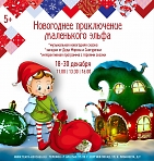 Новогодняя премьера для детей «Новогоднее приключение маленького эльфа» (5+)