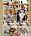 Открытие выставки работ Анастасии Видутовой