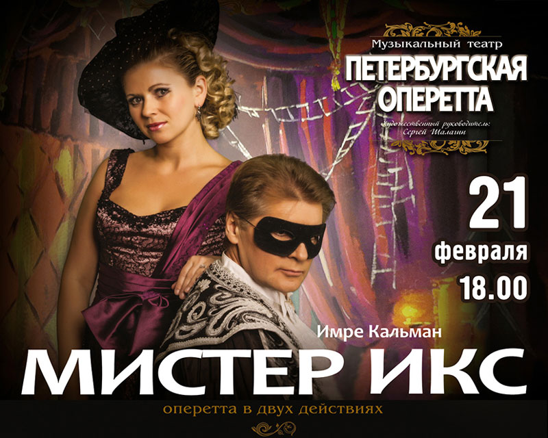 Мистер икс проект
