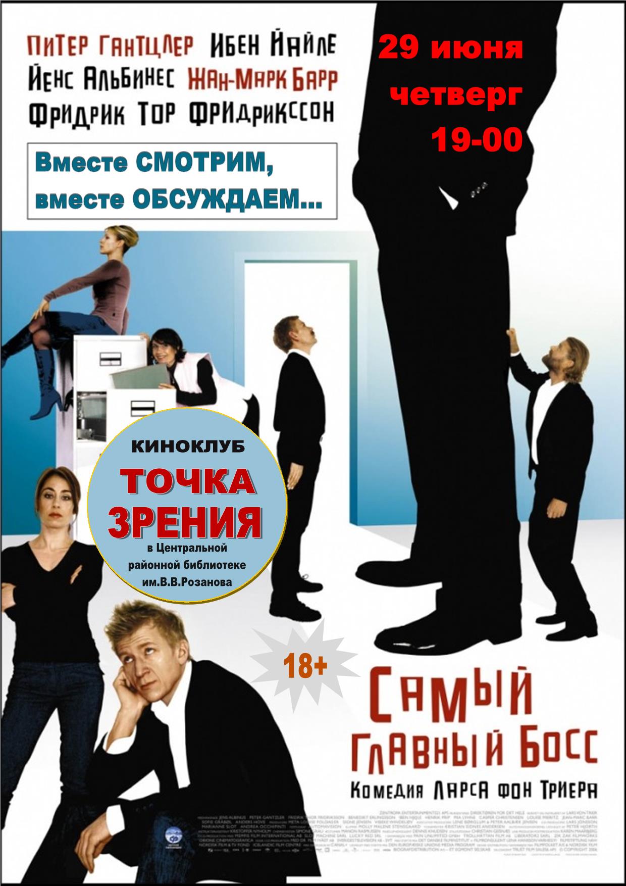 6_29_kinoklub_samyy_glavnyy_boss.jpg