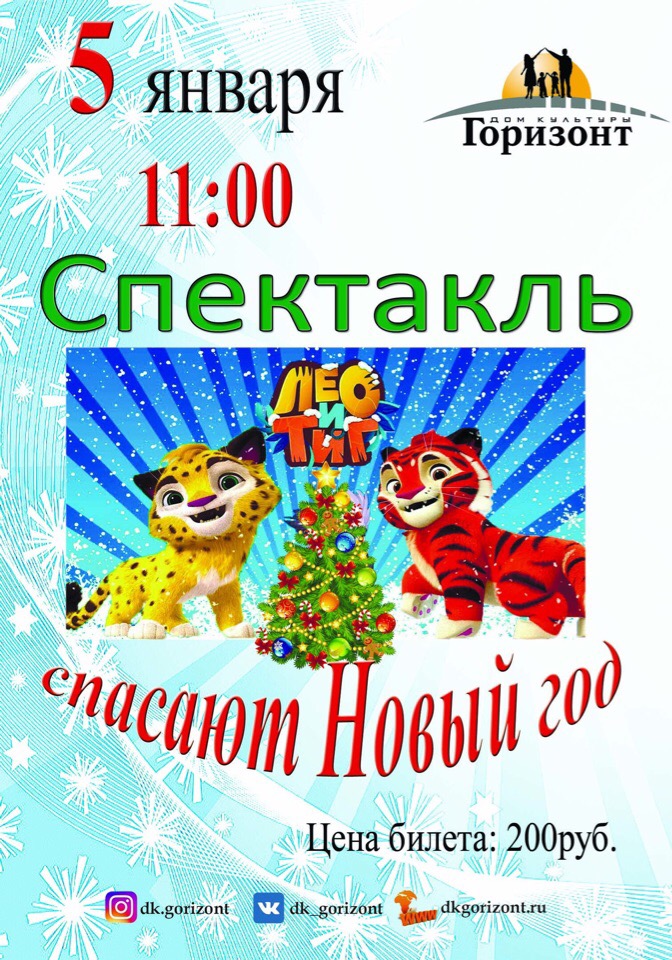 Лео Новый Год Лео Новый Год